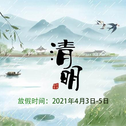 凱迪正大——2021年清明節(jié)放假通知