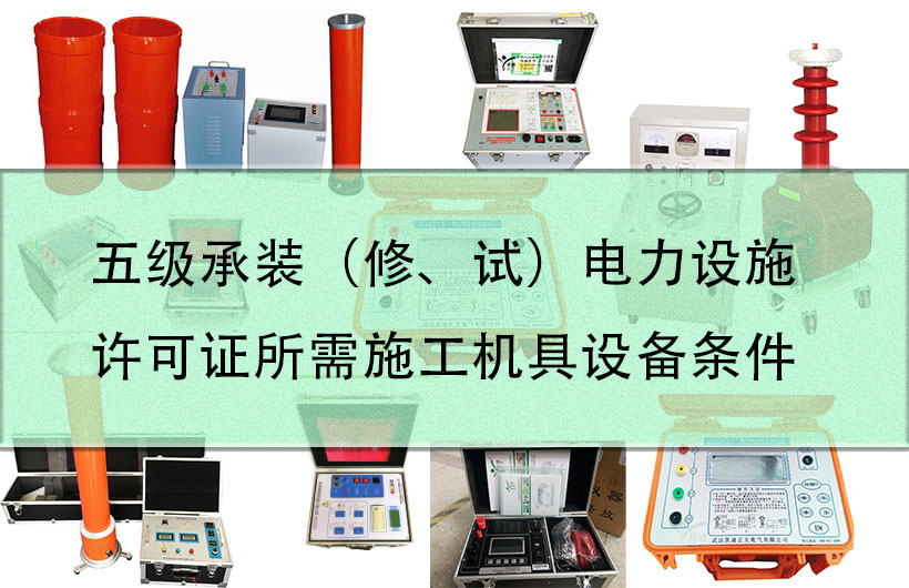 五級承裝（修、試）電力設(shè)施許可證所需施工機(jī)具設(shè)備條件