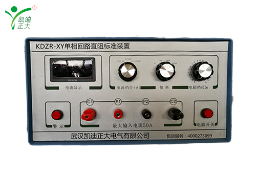 KDZR-XY模擬直流電阻標(biāo)準(zhǔn)器（回路電阻測(cè)試儀校驗(yàn)裝置）