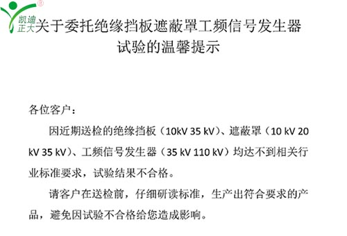 關(guān)于委托絕緣擋板、遮蔽罩、工頻信號發(fā)生器試驗的溫馨提示